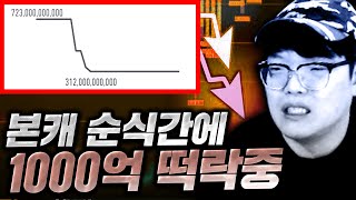 본캐 순식간에 1000억 사라 질 것 같습니다 이건 아…
