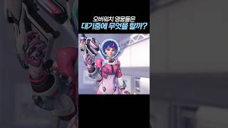 오버워치 영웅들의 대기 모션