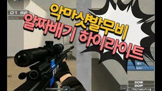 서든어택악마샷발 슈트 17탄 하이라이트댓글이벤트