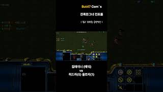 [하얀]잔혹한그녀 컨트롤 Com`s #스타크래프트 #모…