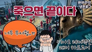 디린이 입니다. 바바 1일차디아블로2 레저렉션 래더 하…