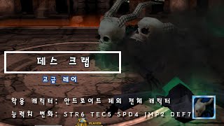 [Getamped Test] 데스 크랩