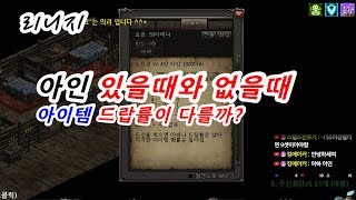마법인형 리니지 아인 있을때와 없을때 아이템 드랍률이 다를까 Is Lineage item drop rate different