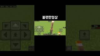 불편한 영상 #마인크래프트