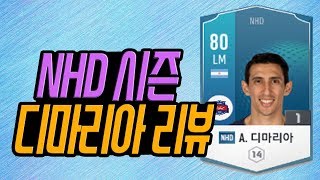 피파온라인4 선수 후기 52탄 -NHD 디마리아-