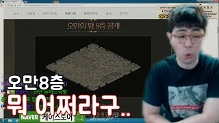 만만 리니지M 오만8층나오면 뭐할꺼야