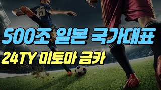 일본 국가대표 스쿼드 [피파온라인4] #프딱마스터