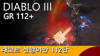 디아블로 3 래코르 선망야만 112단 스탠 Diablo…