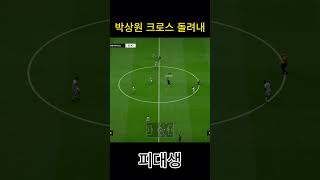 박상원 크로스 돌려내 #피파4 #fc온라인  #fcon…