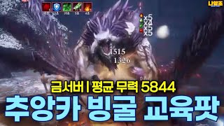 [블소네오] 추앙카 빙굴 교육팟 - 금서버 / 평균 무력 5844 (1넴 신바람 | 2넴 대왕 기주모 | 백청산맥 | 눈보라 유적지 | 역사 | 나알조 | BNSNEO)