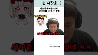 타요식 메이플스토리 10분만에 1조 버는 방법 #메이플…