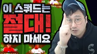 하지 말아야 할 스쿼드를 해버렸다...  피파4 CW피버지이호