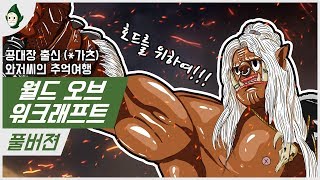 풀버젼 | 14년만에 와우에 돌아온 공대장 쉐리 (그의…