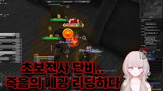 초보전사 죽음의폐광 리딩 도전기-와우 하드코어