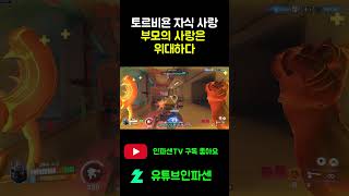 [오버워치2]오버워치 쇼츠 토르비욘의  눈물 겨운 자식 사랑
