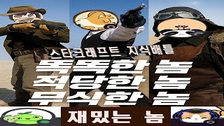 실친들과의 지식퀴즈(스타크래프트1