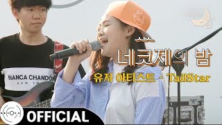 [네코제의밤] TailStar - Embracing M…