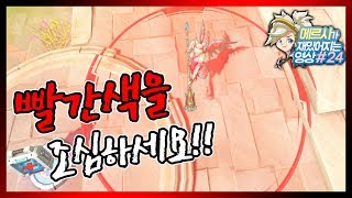 오버워치메르시 생존률 꿀팁 1초만 늦어도 죽는 둠피스트…