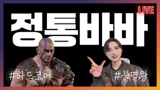 하드코어 바바리안(정밥) 불멸왕셋으로 헬 졸업 가자!! #10일차｜디아블로2 레저렉션 3기