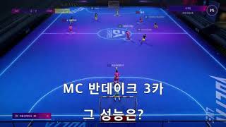 피파온라인4 볼타모드 도전 - &quot;MC 반데이크…