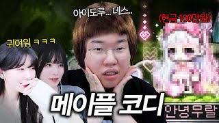 메이플스토리 코디 후 아이돌 데뷔 합니다