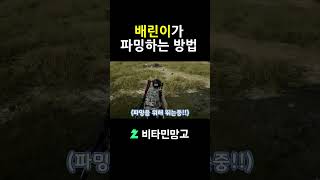 배린이가 파밍하는 방법! #배틀그라운드