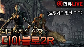 [LIVE] 디아블로2 레저렉션 래더 4시즌! 드루이드…