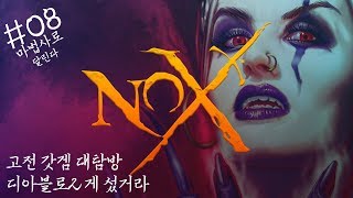 180725 08  고전 갓겜 대탐방  디아블로2 게 섰거라 녹스 Nox 녹스