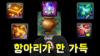 [던파]온 세상이 항아리