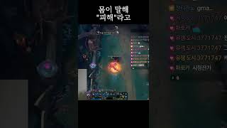 몸이 말해 &quot;피해&quot;라고 #league…