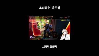 소리없는 아우성 #오버워치2 #overwatch2 #o…