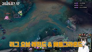 [2025.07.17] 리그 오브 레전드 & 배틀그라운드 - 한초희 다시보기