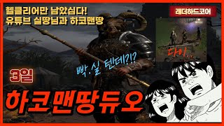 [디아블로2] 하코맨땅 바알 1시간패서 헬클리어..이제…
