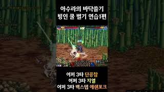 던파 결투장 아수라의 바닥쓸기 연습! 1편