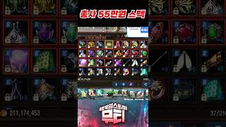 리니지M 총사 55만원 스펙이 요새 이정도입니다. 에카…