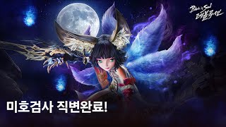 [블소 레볼루션] 미호검사로 바로 직변!!!