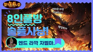 [디아블로2] 8인풀방 바알런 솔플 자벨마 / 무한 레…