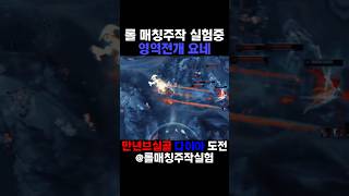 롤매칭주작 영역전개 요네 #리그오브레전드 #롤 #매드무…