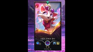 [리그 오브 레전드] 줄여서 사추유 '사랑의 추적자 유미' /무편집 브론즈 무총 250828
