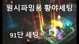 [디아블로3 28시즌]황야야만 저단런 빠르게 빠르게 원시뽑자