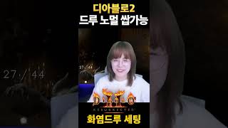 맨땅드루 노멀템 #디아블로2레저렉션 #시즌10 #화염드…