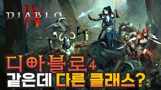 디아블로4 오픈베타 나에게 맞는 클래스 6분만에 알아보…