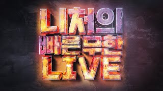 25년 8월 20일(수) 김니처 생방송 다시보기 | 스타 빨무 팀플 스타크래프트 빠른무한 Starcraft fastest teamplay