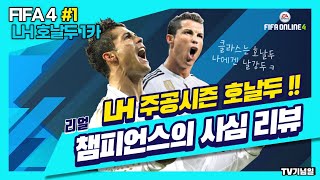 피파온라인4 TV기념일의 사심 선수리뷰!! LH호날두1카 #LH시즌 #호날두 #1카는아닌가?