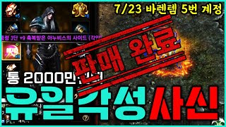 [리니지M] 2천만원대 유일각성캐릭이 또 나왔습니다 ㄷㄷㄷ 먼저 가져가는 사람이 주인입니다 (7월 23일 바렌템 5번 계정)