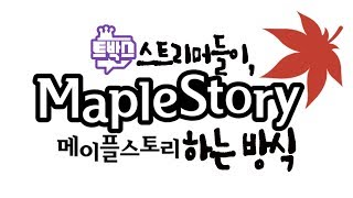 내 동심 돌려줘!! 추억을 와장창 깨버리는 스트리머들의 메이플스토리 하이라이트 - [ 트박스 ] 샌드박스 트위치 핫클립