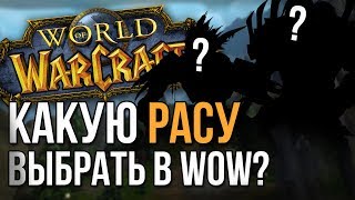 Какую расу выбрать в wow battl…