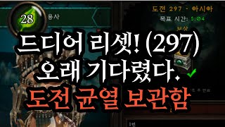 디아블로3,시즌28,도전균열,도전균열보관함,제단공물,도전297,도전균열297