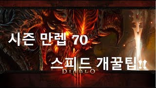 디아블로3 시즌 만렙 스피드 개꿀팁