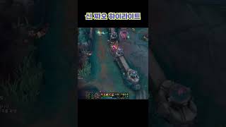 신 짜오 하이라이트 13  #leagueoflegend…